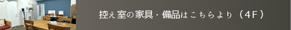 控え室・メイクルームの紹介