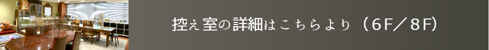 控え室・メイクルームの紹介