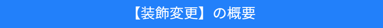 装飾変更の紹介文