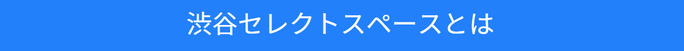 渋谷セレクトスペースの紹介