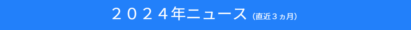 ２０２４年ニュースのバナー