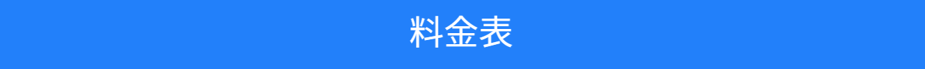 池尻セレクトハウスの料金表