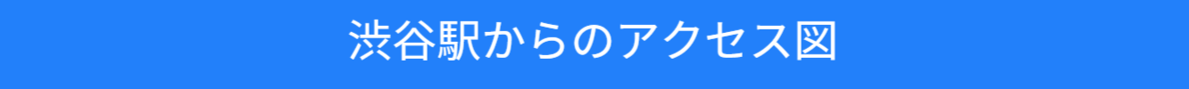 渋谷駅からのアクセス図の紹介