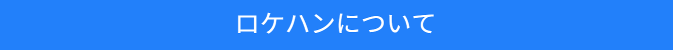 ロケハンについてのご案内