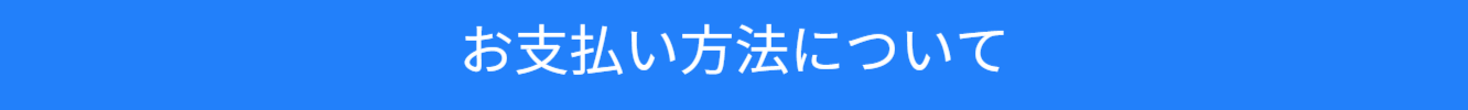 お支払い方法ついてのご案内