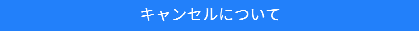 キャンセルについてのご案内