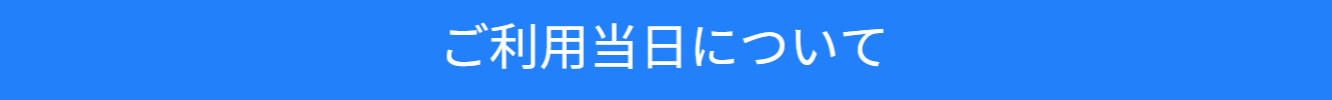 ご利用当日についてのご案内