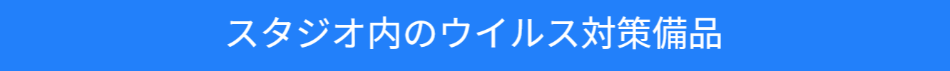 渋谷セレクトスペースのコロナ対策の紹介