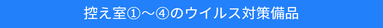 渋谷セレクトスペースのコロナ対策の紹介