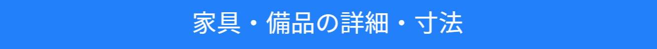 渋谷セレクトスペースの家具・備品の寸法