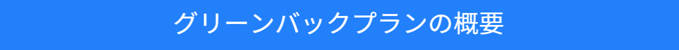 グリーンバックプランの概要説明